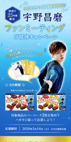 アーモンドピーク 宇野昌磨ファンミーティングご招待キャンペーンのLPデザイン（サービス・保険・金融／ブルー系／キレイ系）スマホ版