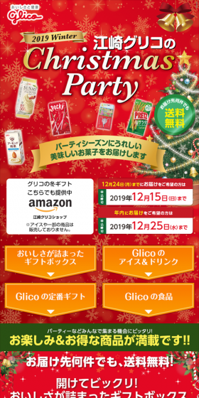 2019江崎グリコのChristmasPartyのLPデザイン（サービス・保険・金融／レッド系／にぎやか系）スマホ版