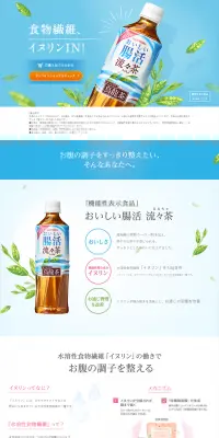おいしい腸活 流々茶のLPデザイン（飲料・お酒／ブルー系／キレイ系）PC版