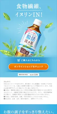 おいしい腸活 流々茶のLPデザイン（飲料・お酒／ブルー系／キレイ系）スマホ版