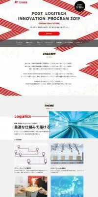 POST LOGISTECH INNOVATION PROGRAMのLPデザイン（企業・会社・お店／レッド系／シンプル系）PC版