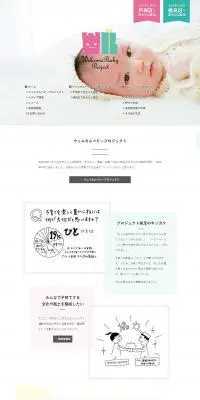 ウェルカムベビープロジェクトのLPデザイン（企業・会社・お店／ホワイト系／シンプル系）PC版