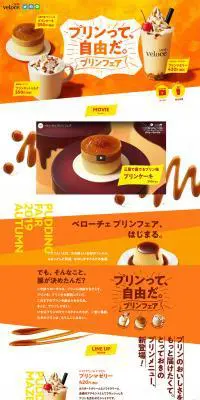 プリンフェアのLPデザイン（スイーツ・スナック菓子／オレンジ系／かわいい系）PC版