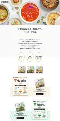 ベジスープめしのLPデザイン（食品／ホワイト系／シンプル系）PC版