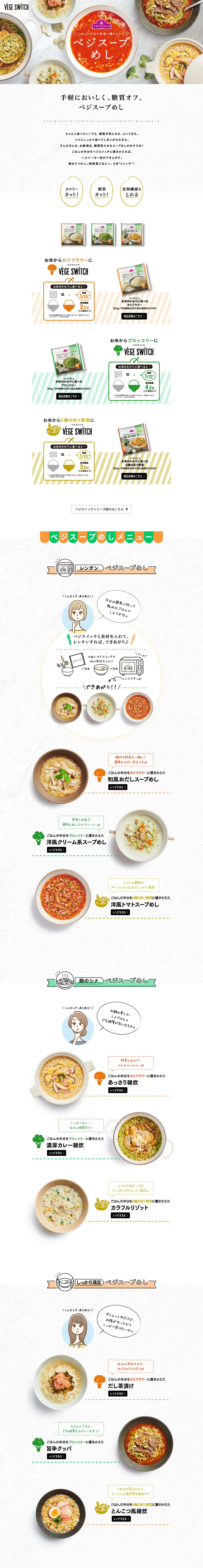 ベジスープめしのLPデザイン（食品／ホワイト系／シンプル系）PC版