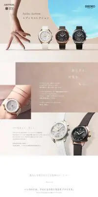 Seiko AstronのLPデザイン（ファッション／ベージュ系／シンプル系）PC版
