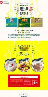 腸活応援キャンペーンのLPデザイン（イベント・キャンペーン・体験／イエロー系／かわいい系）PC版
