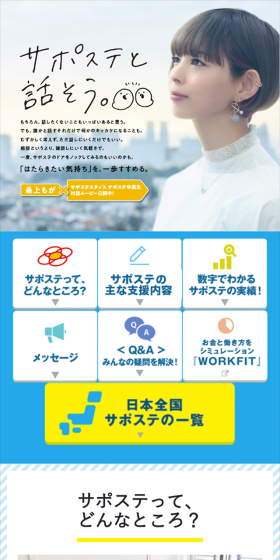 サポステのLPデザイン（求人・採用関連／ブルー系／信頼・安心系）スマホ版