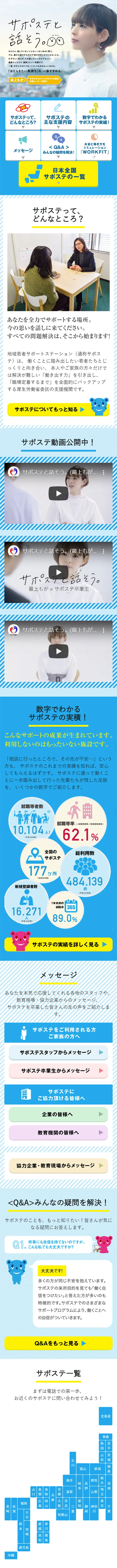 サポステのLPデザイン（求人・採用関連／ブルー系／信頼・安心系）スマホ版