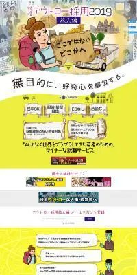 就活アウトロー採用2019 旅人編のLPデザイン（求人・採用関連／イエロー系／派手系）PC版