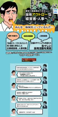 採用アウトローな経営者・人事へのLPデザイン（求人・採用関連／カラフル系／派手系）PC版