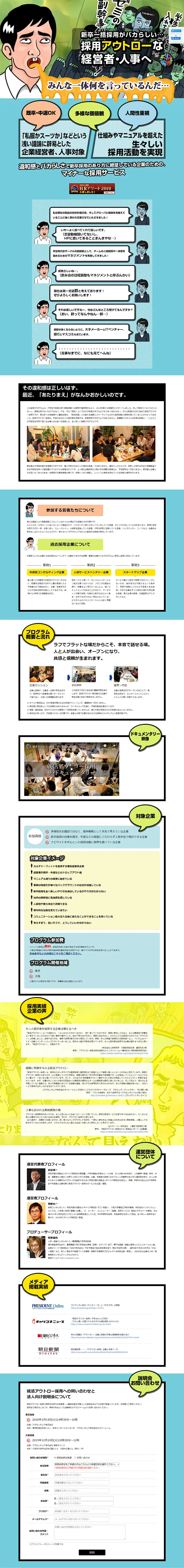 採用アウトローな経営者・人事へのLPデザイン（求人・採用関連／カラフル系／派手系）PC版