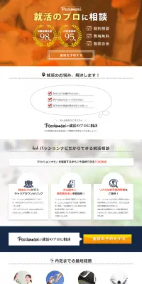 キャリアサイトパッションナビのLPデザイン（求人・採用関連／オレンジ系／信頼・安心系）PC版