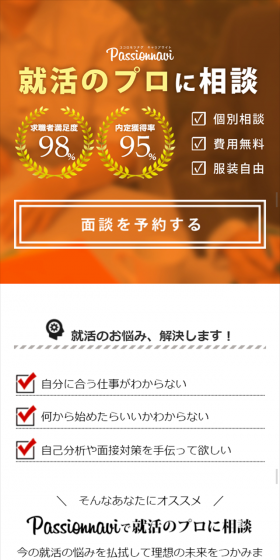 キャリアサイトパッションナビのLPデザイン（求人・採用関連／オレンジ系／信頼・安心系）スマホ版