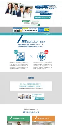 就活エクスプレスのLPデザイン（求人・採用関連／グリーン系／信頼・安心系）PC版