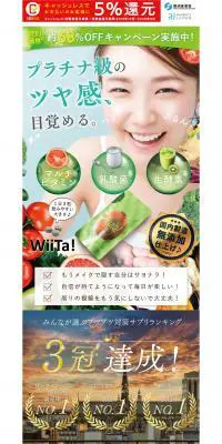 WiitaのLPデザイン（健康・美容食品・サプリ／カラフル系／にぎやか系）PC版