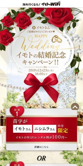 イモトの結婚記念キャンペーン！！のLPデザイン（サービス・保険・金融／レッド系／キレイ系）スマホ版