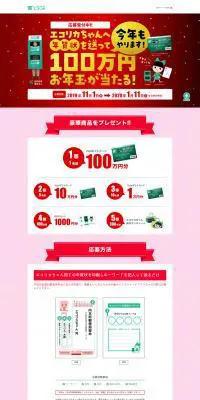 エコリカちゃんへ年賀状を送って100万円が当たるキャンペーンのLPデザイン（サービス・保険・金融／レッド系／シンプル系）PC版