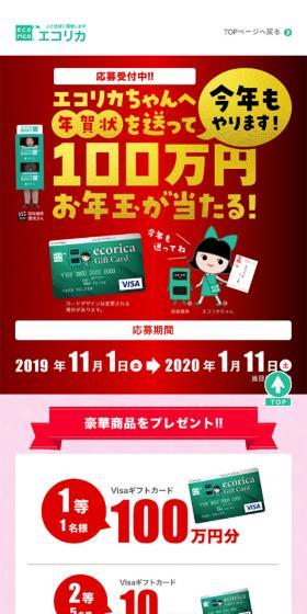エコリカちゃんへ年賀状を送って100万円が当たるキャンペーンのLPデザイン（サービス・保険・金融／レッド系／シンプル系）スマホ版