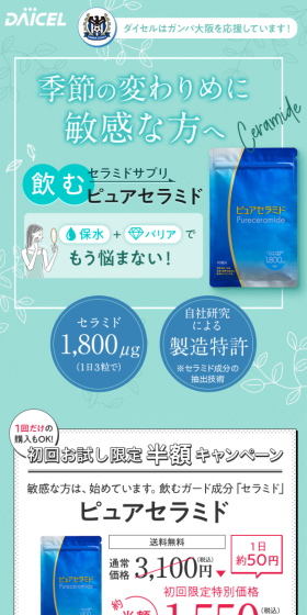 ピュアセラミドのLPデザイン（健康・美容食品・サプリ／ブルー系／キレイ系）スマホ版