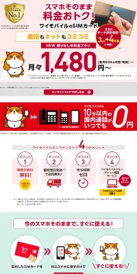 ワイモバイルのSIMカードのLPデザイン（家電・パソコン・通信機器／レッド系／信頼・安心系）PC版