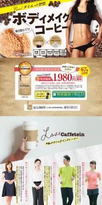 カフェテインのLPデザイン（健康・美容食品・サプリ／ブラウン系／力強い系）PC版