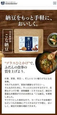 こな納豆のLPデザイン（健康・美容食品・サプリ／ブラウン系／ナチュラル系）スマホ版