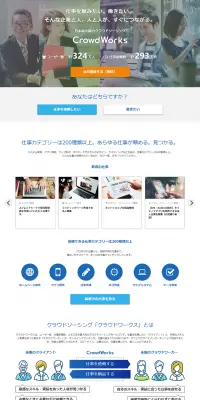 クラウドソーシングのLPデザイン（インターネットサービス／ブルー系／信頼・安心系）PC版