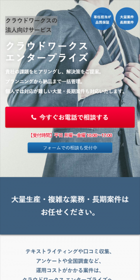 クラウドワークス エンタープライズのLPデザイン（インターネットサービス／ブルー系／信頼・安心系）スマホ版