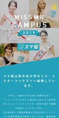 MISS MR CAMPUS 2019 × スマ留のLPデザイン（サービス・保険・金融／グリーン系／キレイ系）スマホ版