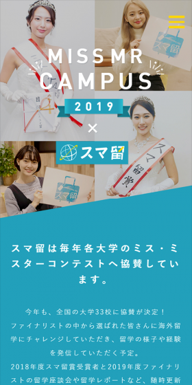 MISS MR CAMPUS 2019 × スマ留のLPデザイン（サービス・保険・金融／グリーン系／キレイ系）スマホ版