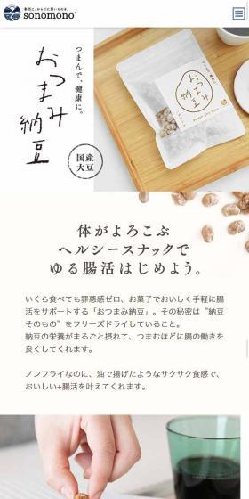 おつまみ納豆のLPデザイン（健康・美容食品・サプリ／ベージュ系／ナチュラル系）スマホ版