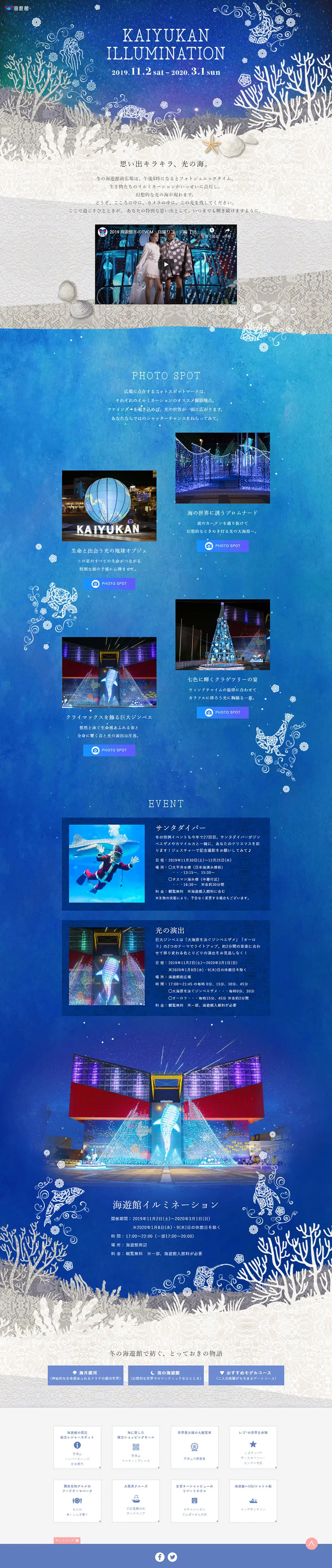 海遊館 イルミネーションのLPデザイン（サービス・保険・金融／ブルー系／アート・芸術系）PC版