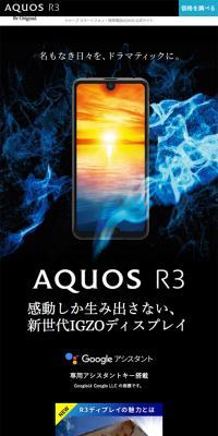 AQUOS R3 スペシャルサイト