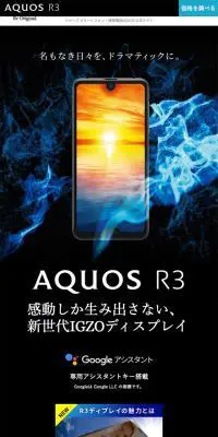 AQUOS R3 Special Website LP design (Tablet and Smartphone / Black-colored) Mobile version