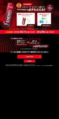 コカ・コーラ エナジーアタリシールキャンペーンのLPデザイン（イベント・キャンペーン・ギフト／レッド系／かっこいい系）PC版
