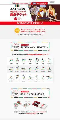 コカ・コーラ 東京2020オリンピック応援キャンペーンのLPデザイン（イベント・キャンペーン・ギフト／ホワイト系／シンプル系）PC版