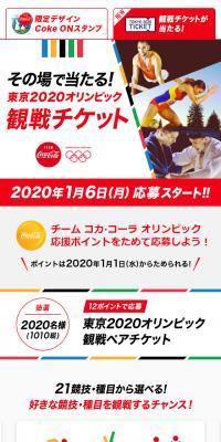コカ・コーラ 東京2020オリンピック応援キャンペーン