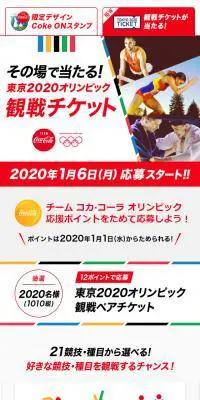 コカ・コーラ 東京2020オリンピック応援キャンペーンのLPデザイン（イベント・キャンペーン・ギフト／ホワイト系／シンプル系）スマホ版