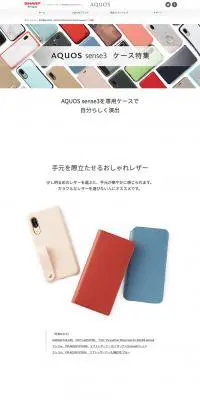 AQUOS sense3ケース特集のLPデザイン（家電・パソコン・通信機器／ホワイト系／シンプル系）PC版