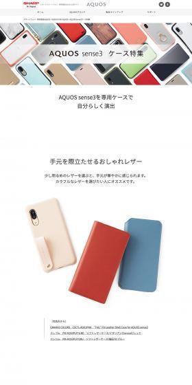 AQUOS sense3ケース特集