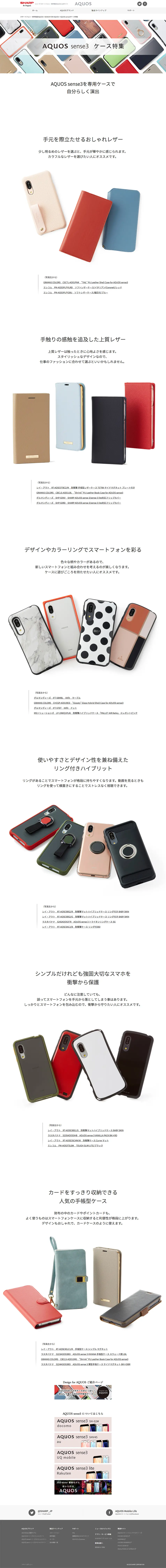AQUOS sense3ケース特集のLPデザイン（家電・パソコン・通信機器／ホワイト系／シンプル系）PC版
