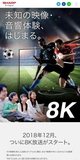 8K 未知の映像・音響体験、はじまる。のLPデザイン（家電・パソコン・通信機器／ホワイト系／キレイ系）スマホ版