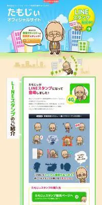 たもじぃLINEスタンプのLPデザイン（デザイン・アプリ・システム／カラフル系／にぎやか系）PC版