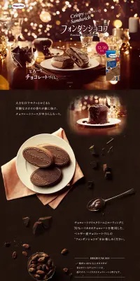クリスピーサンド フォンダンショコラのLPデザイン（スイーツ・スナック菓子／ブラウン系／キレイ系）PC版