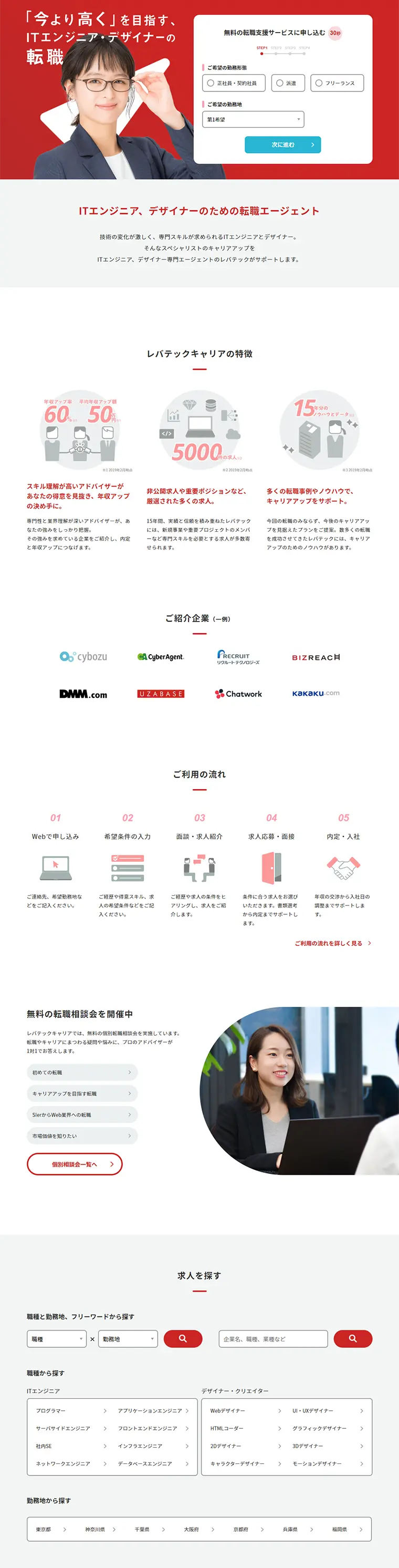 レバテックキャリアのLPデザイン（求人・採用関連／レッド系／シンプル系）PC版