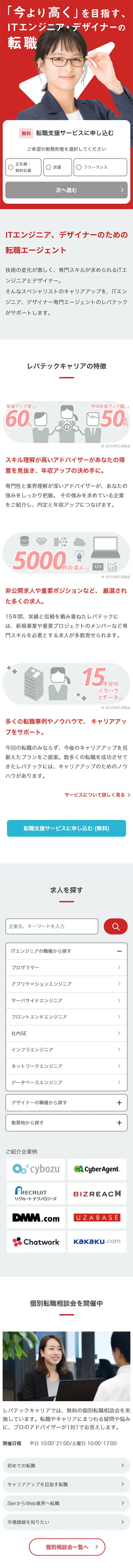 レバテックキャリアのLPデザイン（求人・採用関連／レッド系／シンプル系）スマホ版