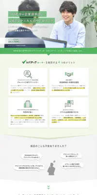 レバテックルーキーのLPデザイン（サービス・保険・金融／グリーン系／信頼・安心系）PC版