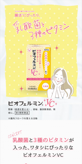 ビオフェルミンVCのLPデザイン（健康・美容食品・サプリ／イエロー系／健康・癒し系）スマホ版