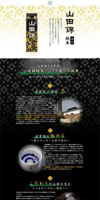 山田錦純米のLPデザイン（飲料・お酒／ホワイト系／和風系）PC版